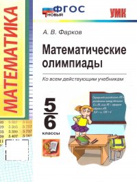 Математические олимпиады 5-6 лет. ФГОС