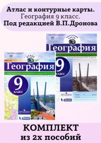 Комплект Атлас и контурные карты География 9 класс Русское географическое общество