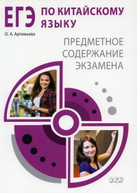 ЕГЭ по китайскому языку. Предметное содержание экзамена: Методическое пособие