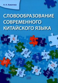 Словообразование современного китайского языка: монография. 2-е изд