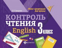 Евгения Бахурова: Контроль чтения. English. 3 класс