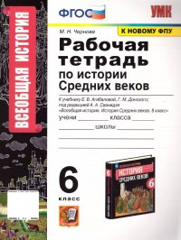 История средних веков 6 класс. Рабочая тетрадь (к новому ФПУ). ФГОС