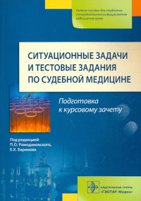 Ситуационные задачи и тестовые задания по судебной медицине. Учебное пособие