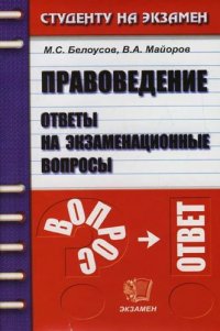 Правоведение Ответы на экзаменационные вопросы Уч.пос.для вузов