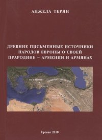 Древние письменные источники народов Европы о своей прародине - Армении и армянах