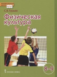 Физическая культура Учебник для 8-9 классов