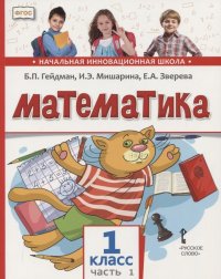 Математика. 1 класс. Учебник. В двух частях. Часть 1 (Первое полугодие)