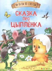 Сказка про цыпленка