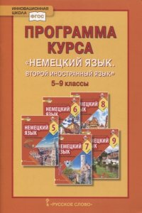 Программа курса «Немецкий язык. Второй иностранный язык». 5-9 классы