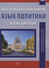 Лексический минимум. Язык политики (японский язык): учебно-методическое пособие для студентов, изучающих японский язык