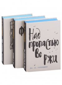 Дж. Д. Сэлинджер - лучшие произведения: Над пропастью во ржи. Фрэнни и Зуи. Выше стропила, плотники (комплект из 3 книг)