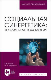 Социальная синергетика: теория и методология. Учебное пособие