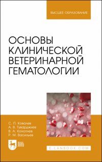 Основы клинической ветеринарной гематологии. Ученое пособие