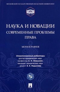 Наука и новации. Современные проблемы права. Монография