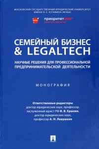 Семейный бизнес & LegalTech. Научные решения для профессиональной предпринимательской деятельности