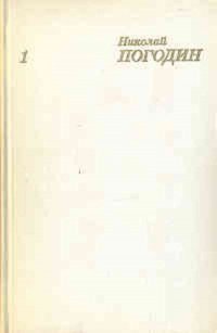 Николай Погодин. Собрание сочинений в четырех томах. Том 1