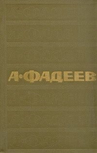 А. Фадеев. Собрание сочинений в семи томах. Том 6