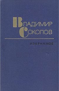 Владимир Соколов. Избранные произведения в двух томах. Том 2