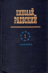 Николай Раевский. Избранное. В двух томах. Том 1