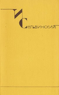 И. Сельвинский. Собрание сочинений в шести томах. Том 4