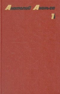 Анатолий Ананьев. Собрание сочинений в четырех томах. Том 1