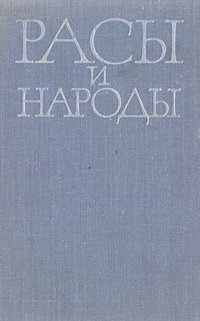 Расы и народы. Выпуск 9. 1979