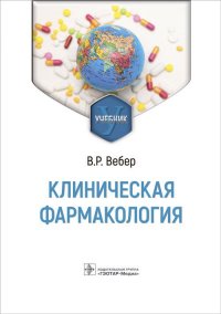 В. Р. Вебер - «Клиническая фармакология. Учебник»