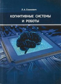 Когнитивные системы и роботы. Монография