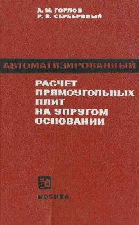 Автоматизированный расчет прямоугольных плит на упругом основании