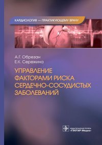 Управление факторами риска сердечно-сосудистых заболеваний