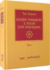 Большое руководство к этапам пути Пробуждения (Ламрим Ченмо) (в двух томах).  Том 1. 7-е изд., испр