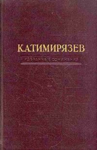 К. А. Тимирязев. Избранные сочинения в четырех томах. Том 1