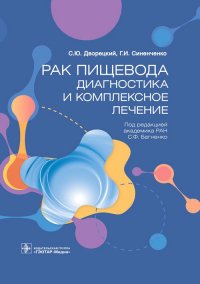 Рак пищевода. Диагностика и комплексное лечение