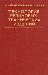 Технология резиновых технических изделий