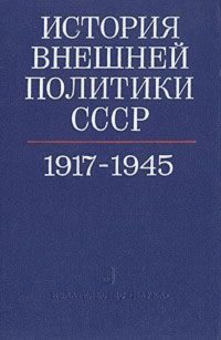 История внешней политики СССР 1917-1976. В двух томах. Том 1. 1917-1945 гг