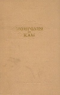 Монголия и Кам