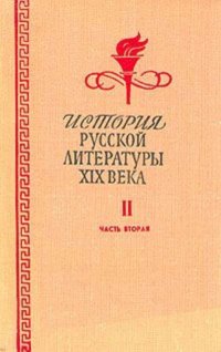 История русской литературы XIX века. В двух томах. Том 2. Часть 2