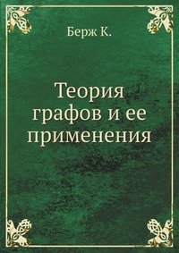 Теория графов и ее применения