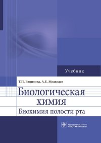 Биологическая химия. Биохимия полости рта. Учебник