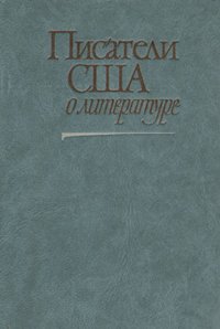 Писатели США о литературе. В двух томах. Том 2