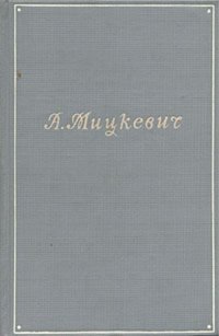 А. Мицкевич. Собрание сочинений в пяти томах. Том 2