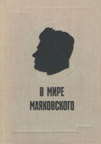 В мире Маяковского. Книга 2