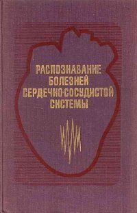 Распознавание болезней сердечно-сосудистой системы