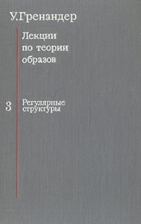 Лекции по теории образов. В трех томах. Том 3