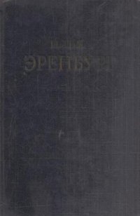 Илья Эренбург. Сочинения в пяти томах. Том 2