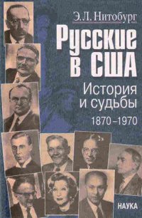 Русские в США. История и судьбы. 1870 - 1970: Этноисторический очерк