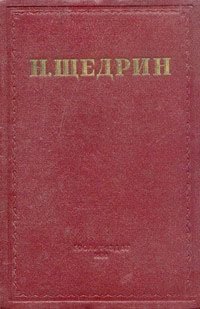 Н. Щедрин (М. Е. Салтыков). Избранные произведения в семи томах. Том 5