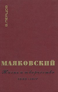 Маяковский. Жизнь и творчество. В трех книгах. Книга 1. 1893-1917