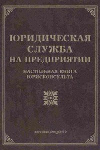 Юридическая служба на предприятии. Настольная книга юрисконсульта