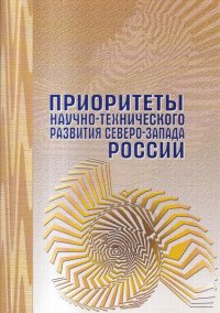 Приоритеты научно-технического развития Северо-Запада России. Материалы заседания Межведомственного Северо-Западного координационного совета при РАН по фундаментальным и прикладным исследован